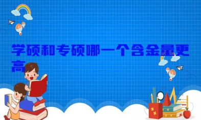 考研学硕和专硕哪一个含金量更高一点 学硕和专硕的区别在哪里