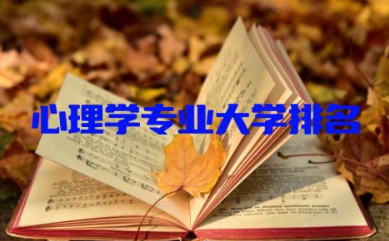 心理学专业大学排名及分数线 心理学专业需要学什么科目