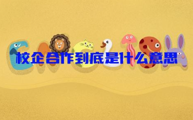 校企合作到底是什么意思 校企合作企业的好处有什么
