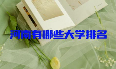 河南有哪些大学排名一览 河南有哪些好的大学学校