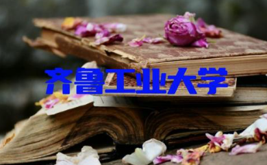 齐鲁工业大学是一本大学还是二本学校 齐鲁工业大学是985还是211大学