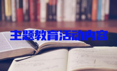 主题教育活动内容包括什么 主题教育活动的心得感悟