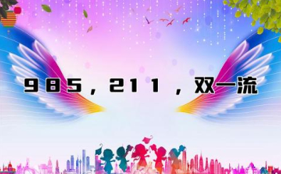 985,211,双一流的区别 双一流厉害还是211厉害