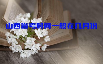 山西省考时间一般在几月份 山西省考每年有几次考试