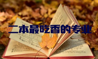 二本最吃香的专业有哪些 二本跟一本有什么区别