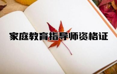 家庭教育指导师资格证怎么考 家庭教育师国家认可吗