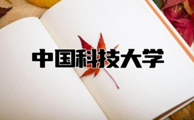 中国科技大学是985还是211学校 中科大最好的王牌专业排名