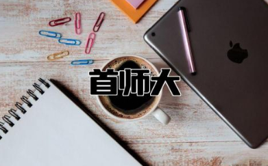 首师大是985还是211 首师大属于啥档次的大学