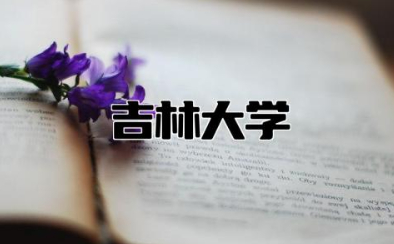 吉林大学是985还是211 吉林大学全国排几名