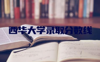 西华大学录取分数线2023多少分 西华大学是一本还是二本学校