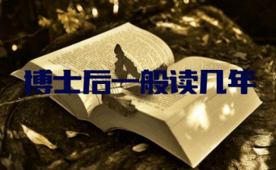 博士后一般读几年才可以毕业 博士后与博士的区别地方是什么