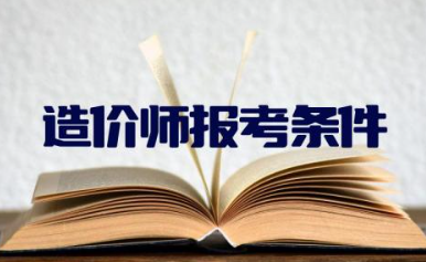 造价师报考条件要求 造价师有几个级别