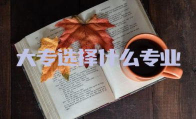 大专选择什么专业最吃香 大专考研究生需要具备什么条件