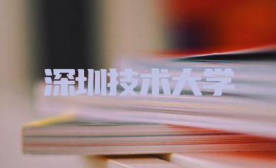 深圳技术大学是一本学校还是二本大学 深圳技术大学哪些专业比较好