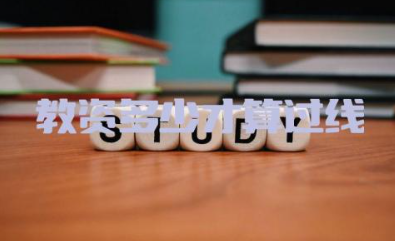 教资多少才算过线 教资考试内容与科目有什么