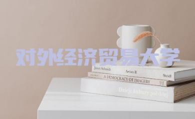 对外经济贸易大学录取分数线2023年是多少 对外经济贸易大学热门专业有哪些