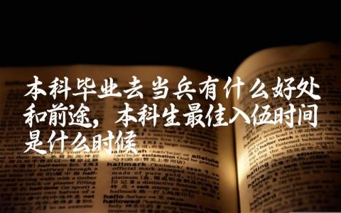 本科毕业去当兵有什么好处和前途 本科生最佳入伍时间是什么时候