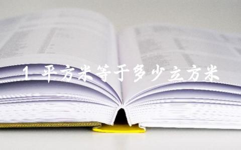 1平方米等于多少立方米 平方单位换算表大全