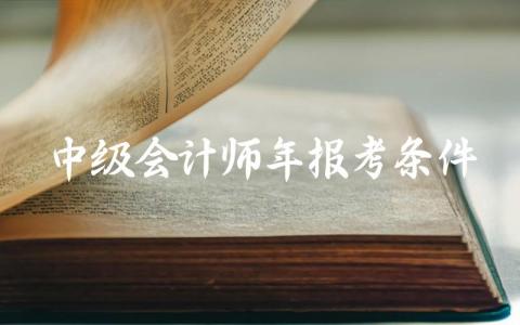 中级会计师2024年报考条件 中级会计师需要考几科