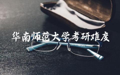 华南师范大学考研难度大吗 考研华南师范大学怎么样