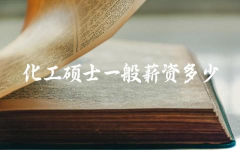 化工硕士一般薪资多少 化工硕士好就业吗
