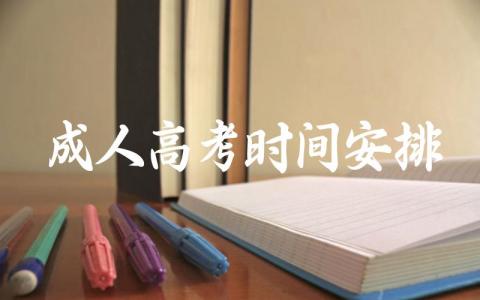 成人高考时间安排 成人高考报名条件