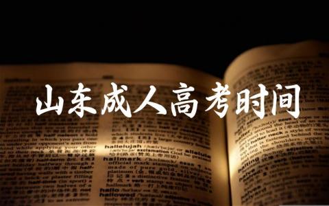 山东成人高考时间表 成人高考本科需要几年
