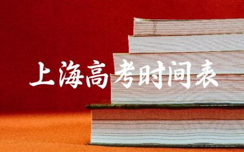 上海高考时间表安排 上海高考考哪些科目