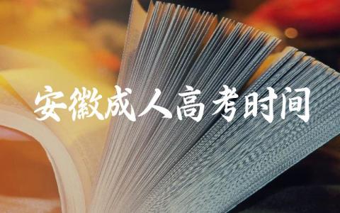 安徽成人高考时间2024年 安徽成人高考报名方式