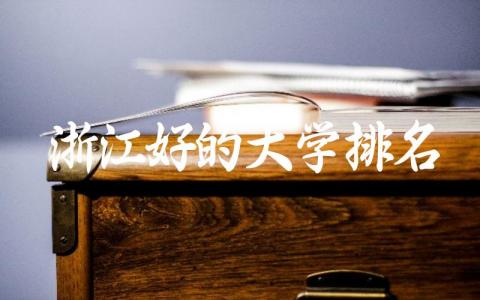 浙江好的大学排名榜单 浙江好的大学有哪些推荐