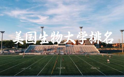 美国生物大学排名前十 生物学专业的就业前景