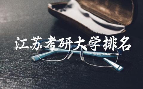 江苏考研大学排名一览 江苏考研难度大吗