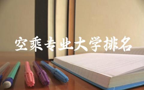 空乘专业大学排名大全 中国空乘专业就业前景