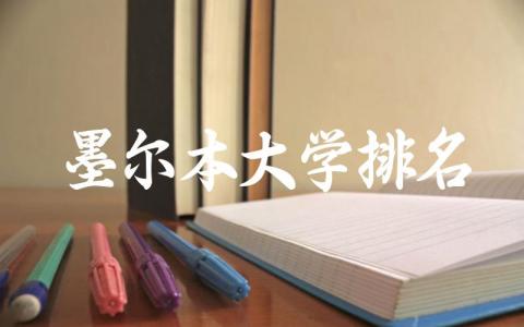 墨尔本大学排名世界多少 墨尔本大学在中国含金量