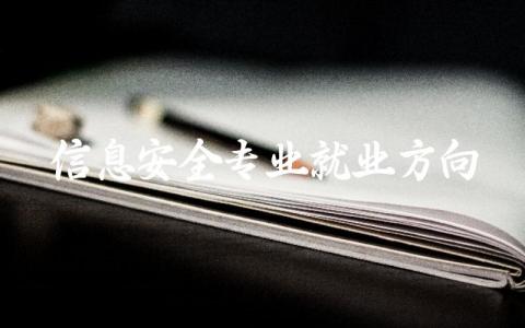 信息安全专业就业发展方向 信息安全专业好学吗