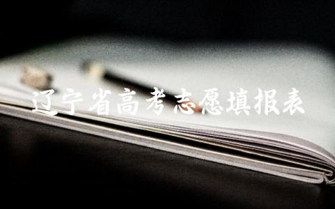 2024辽宁省高考志愿填报指南 辽宁高考志愿录取规则