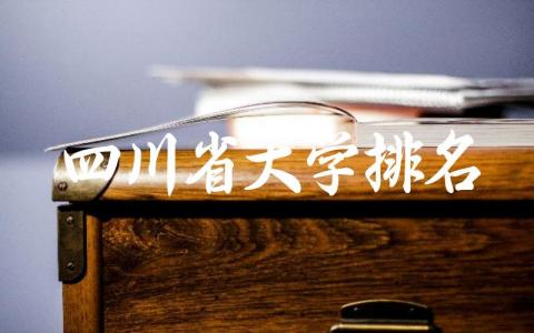 四川省大学前十排名 四川师范大学是211大学吗