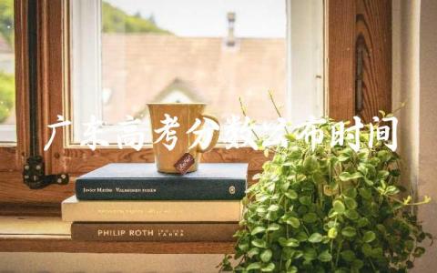 2024广东高考分数公布时间 广东高考考什么卷