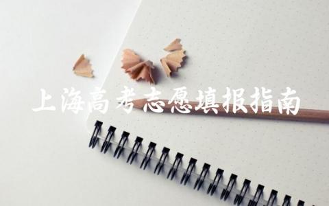 上海高考志愿填报指南攻略 上海高考志愿能填几个学校几个学校