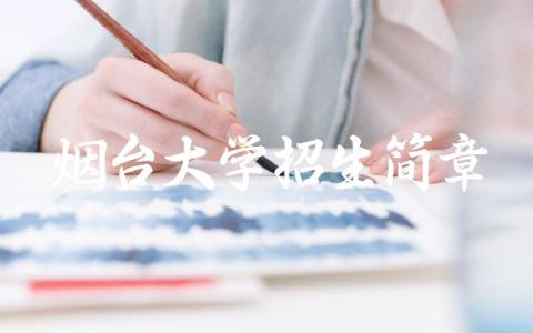 烟台大学招生计划简章2024 烟台大学是一本大学还是二本大学