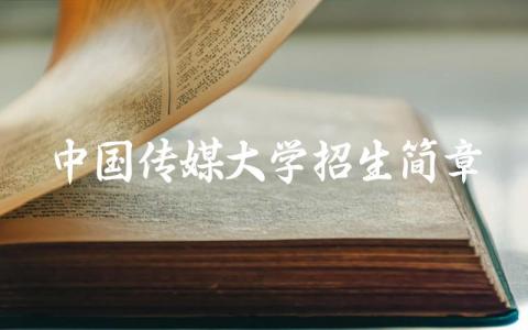 2024年中国传媒大学招生简章 中国传媒大学是985吗