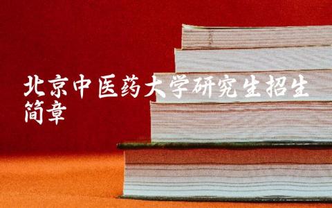 北京中医药大学研究生招生简章2024 北京中医药大学是985还是211