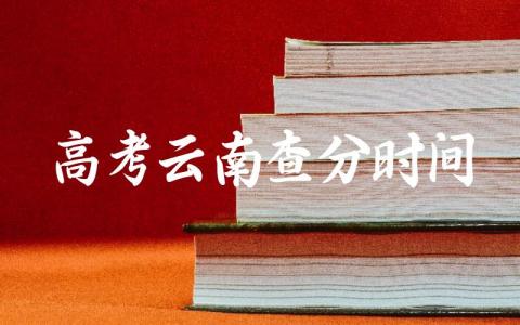 2024高考云南查分公布时间 高考云南省考什么卷