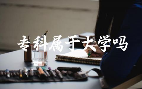 专科属于大学吗 专科学历是什么学历