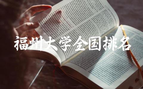 福州大学全国排名第几 福州大学录取分数线2024