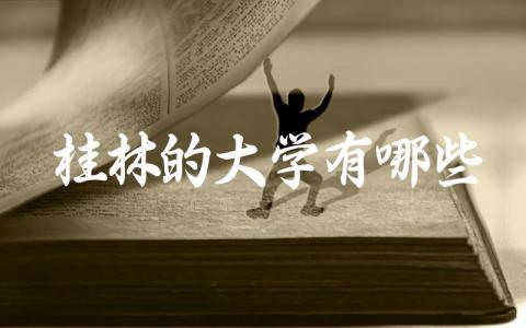 桂林的大学有哪些学校一本 桂林本科有什么好专业推荐的