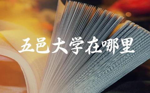 五邑大学在哪里 五邑大学王牌专业有哪些