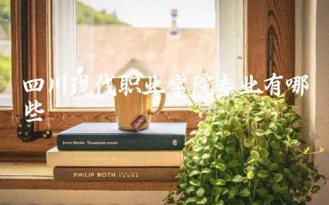 四川现代职业学院专业有哪些 四川现代职业学院是公办还是民办