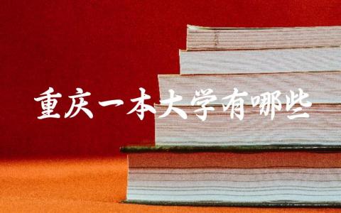 重庆一本大学有哪些学校 重庆一本大学2024录取分数线顺序