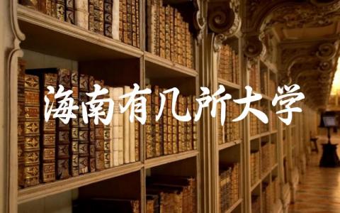 海南有几所大学分别是哪些 海南大学录取分数线2024年
